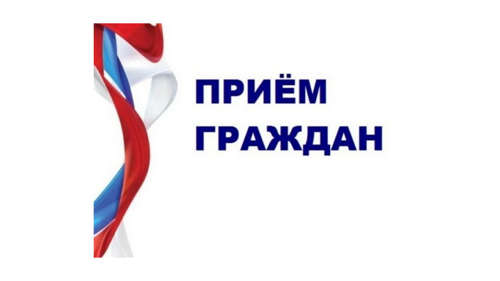 Прием граждан к Международному дню пожилых людей..